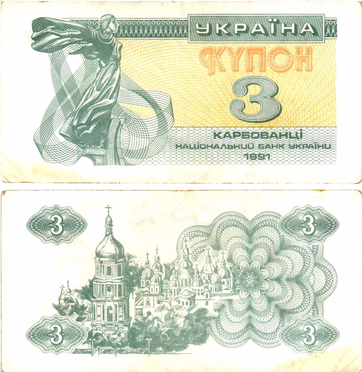 Украина 3 карбованца (купона) 1991 нет водяного знака под ультрафиолетом Pick 82 a  бумага   8614-54-4-1