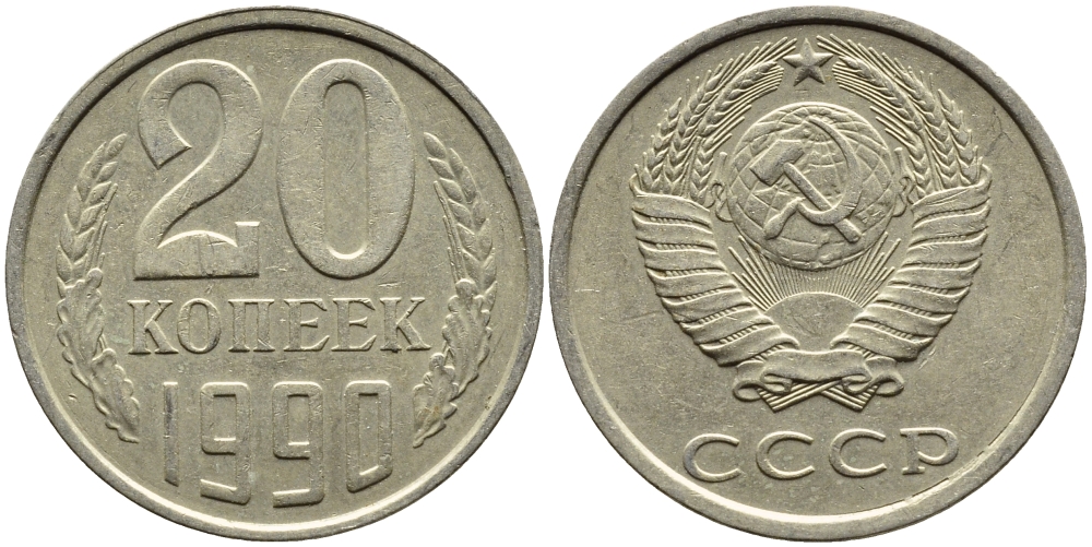 СССР 20 КОПЕЕК 1990 KM 132 медь-никель-цинк 4391-822