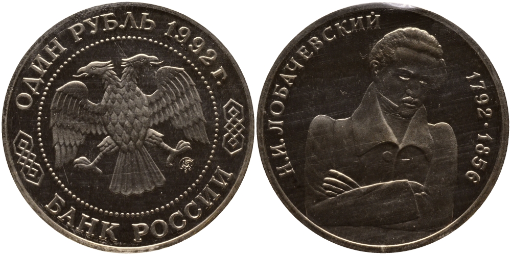 Россия 1 рубль 1992 Н.И. Лобачевский (1792-1856) KM 321 медно-никель PROOF 1515-332