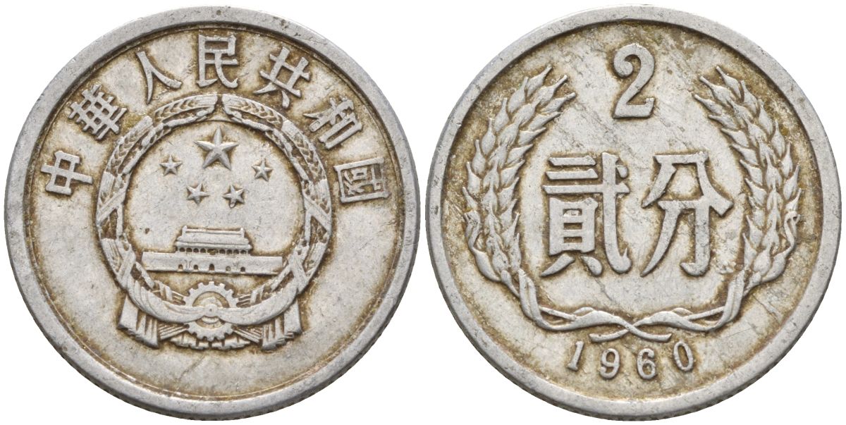 Китай 2 фыня 1960 KM 2 алюминий 4153-1031