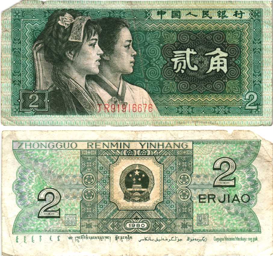 КИТАЙ 2 ДЖАО 1980 Pick 882 бумага 7217-94-1-2