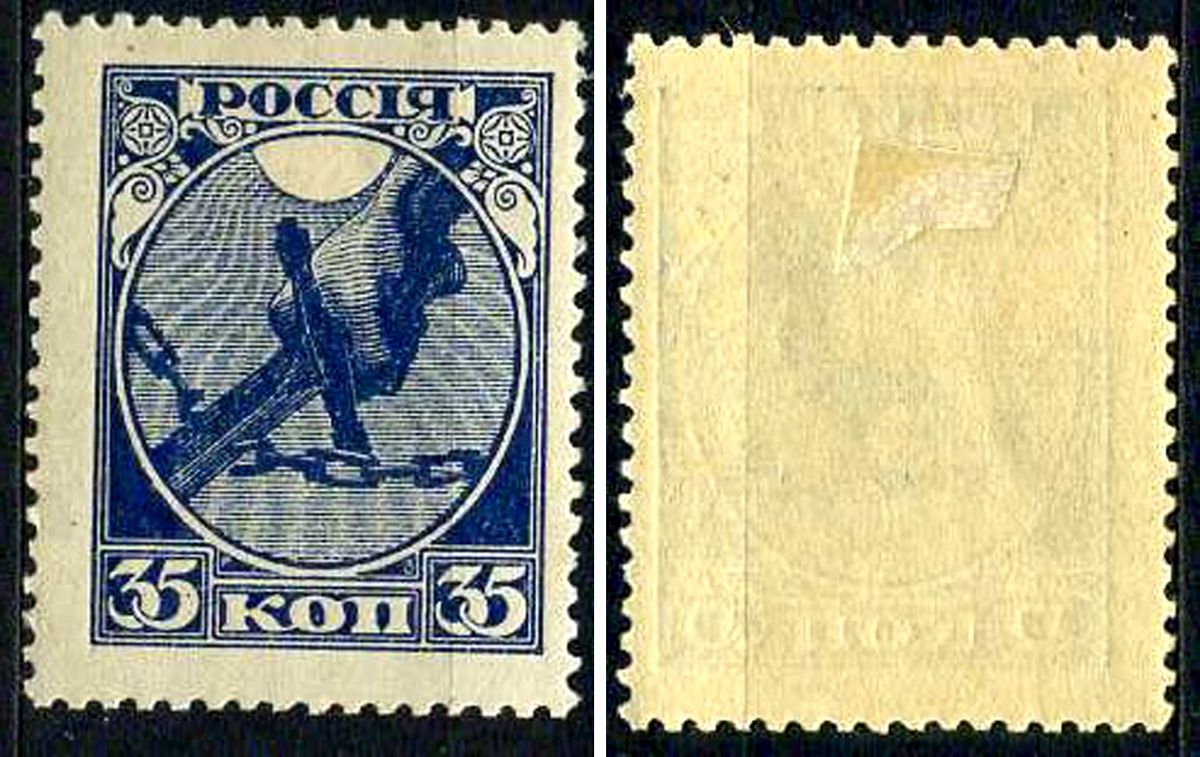 РСФСР марка 35 копеек 1918 Первый почтовый выпуск РСФСР Загорский RSF 1 негашеная марка с наклейкой или следом наклеивания 8699-3-4-3