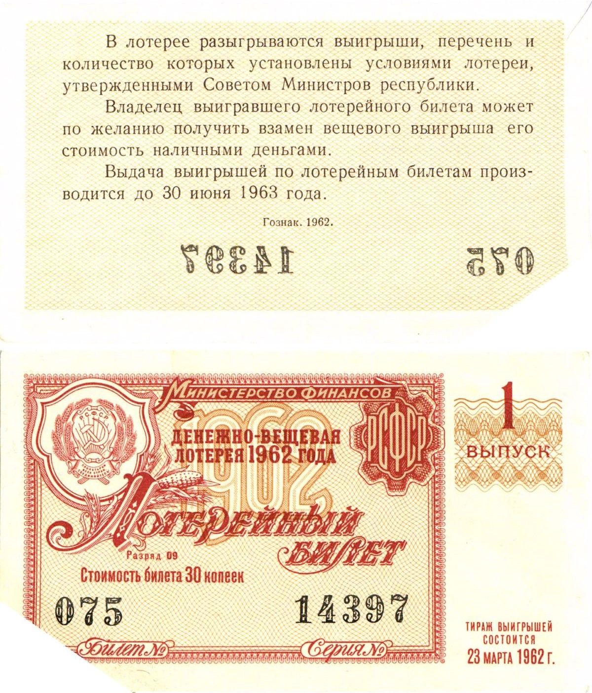 Министерство финансов РСФСР лотерейный билет денежно-вещевой лотерии стоимостью 30 копеек 1962 1-й выпуск, разряд 09 aUNC 8603-45-1-2