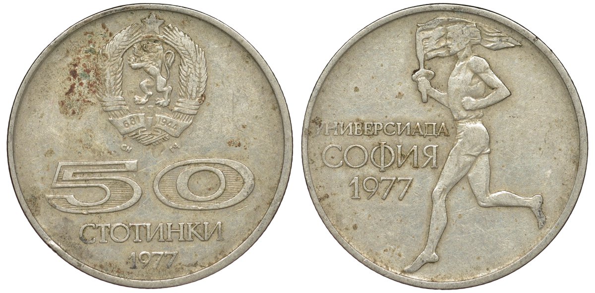 Болгария 50 стотинок 1977 Универсиада в Софии KM 98 медно-никель 51-2725