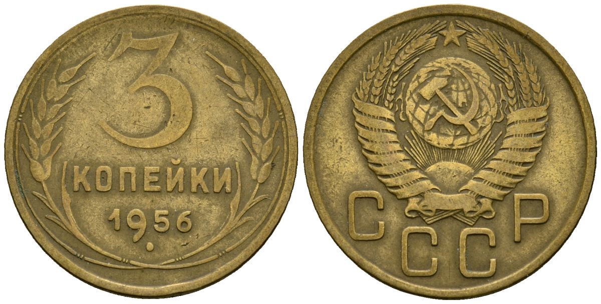 СССР 3 копейки 1956 Федорин 134 алюминиевая бронза 4176-957