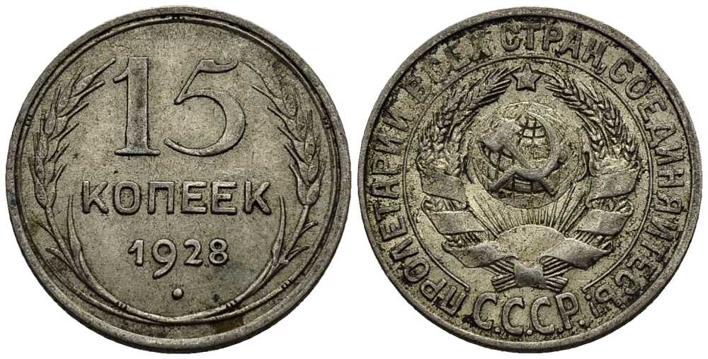 СССР 15 копеек 1928 Федорин 41 серебро 46-1441