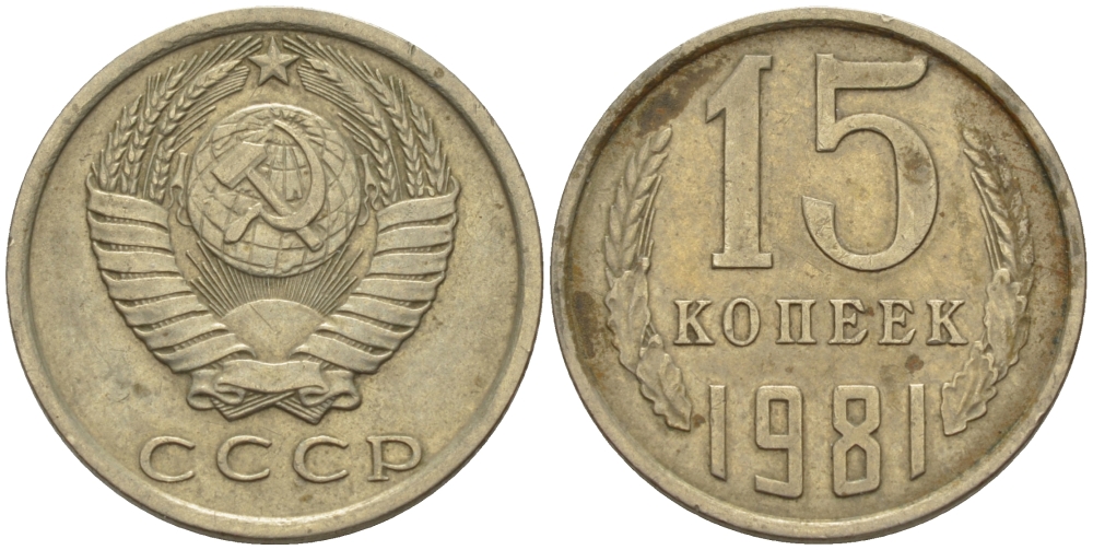 СССР 15 КОПЕЕК 1981 Федорин 150 KM 131 медь никель цинк 24-322