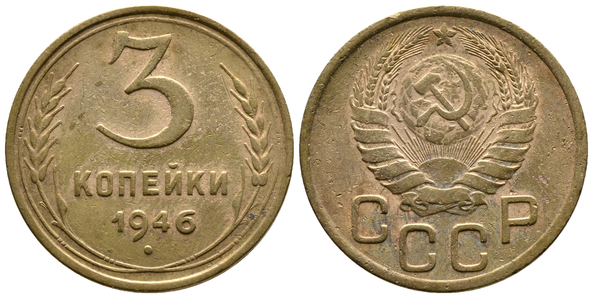 СССР 3 КОПЕЙКИ 1946 KM 107, Федорин 85 алюминиевая бронза 26-817