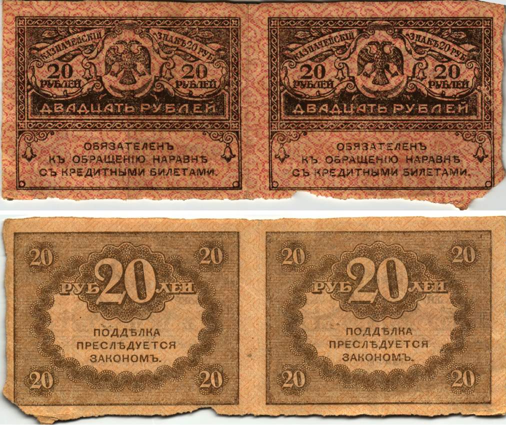 РОССИЯ СЦЕПКА ИЗ 2 БАНКНОТ ПО 20 РУБЛЕЙ 1917 КЕРЕНКИ, КАЗНАЧЕЙСКИЙ ЗНАК ВРЕМЕННОГО ПРАВИТЕЛЬСТВА Pick 38, Горянов 1.23.1 бумага 8615-4-1-1