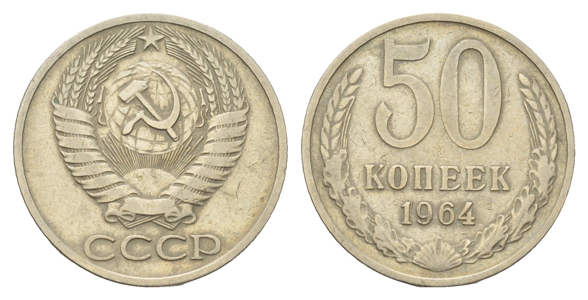 СССР 50 копеек 1964 Y 133a.2 медь цинк никель 4642-941