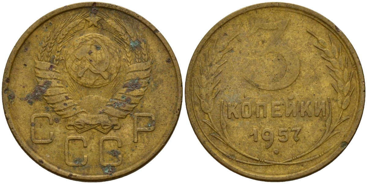 СССР 3 копейки 1957 Федорин 136 алюминиевая бронза 4159-354