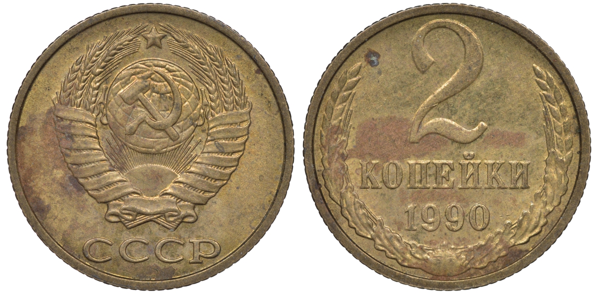СССР 2 копейки 1990 Y # 127a латунь 4609-1059
