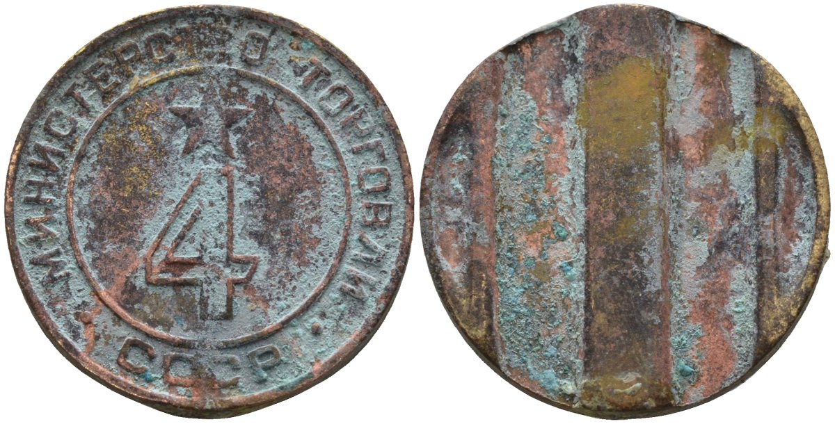 СССР жетон № 4 для торговых автоматов Министерства торговли СССР ND (1955-1977) использовался для покупки алкогольных напитков Федорин 90 латунь 4132-1017