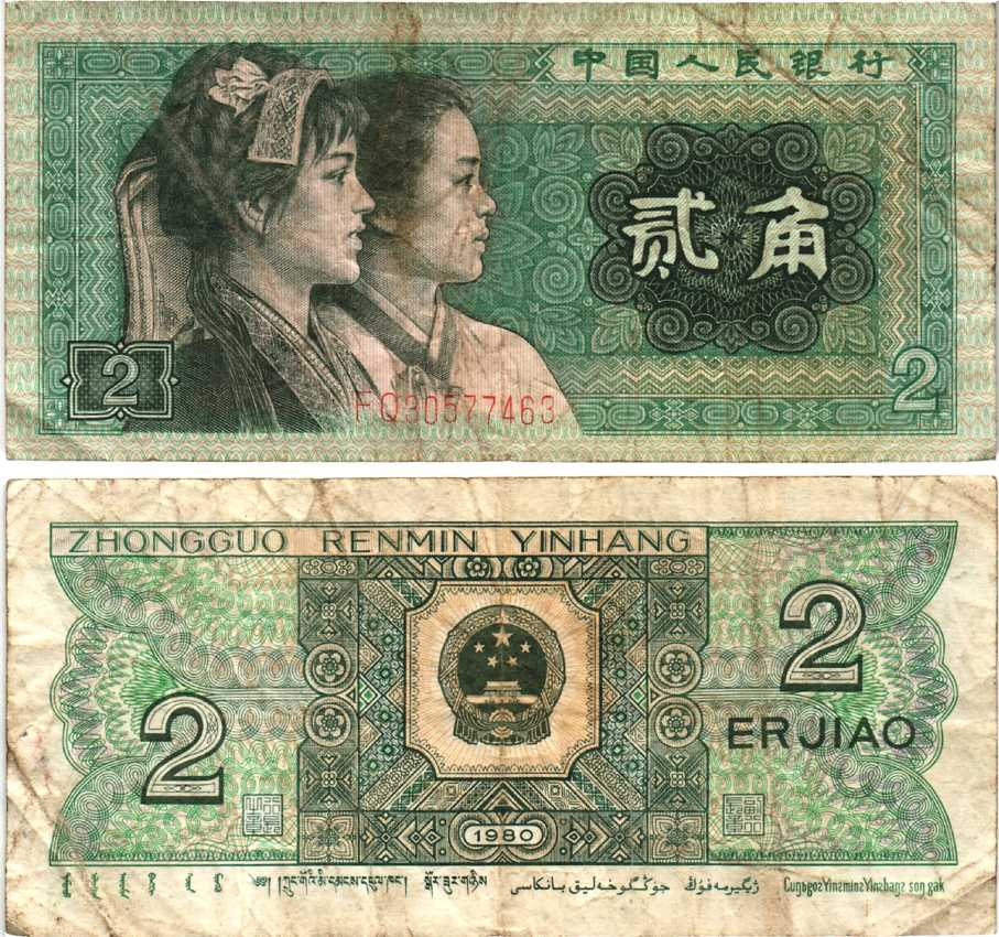 КИТАЙ 2 ДЖАО 1980 Pick 882 бумага 7217-93-3-1