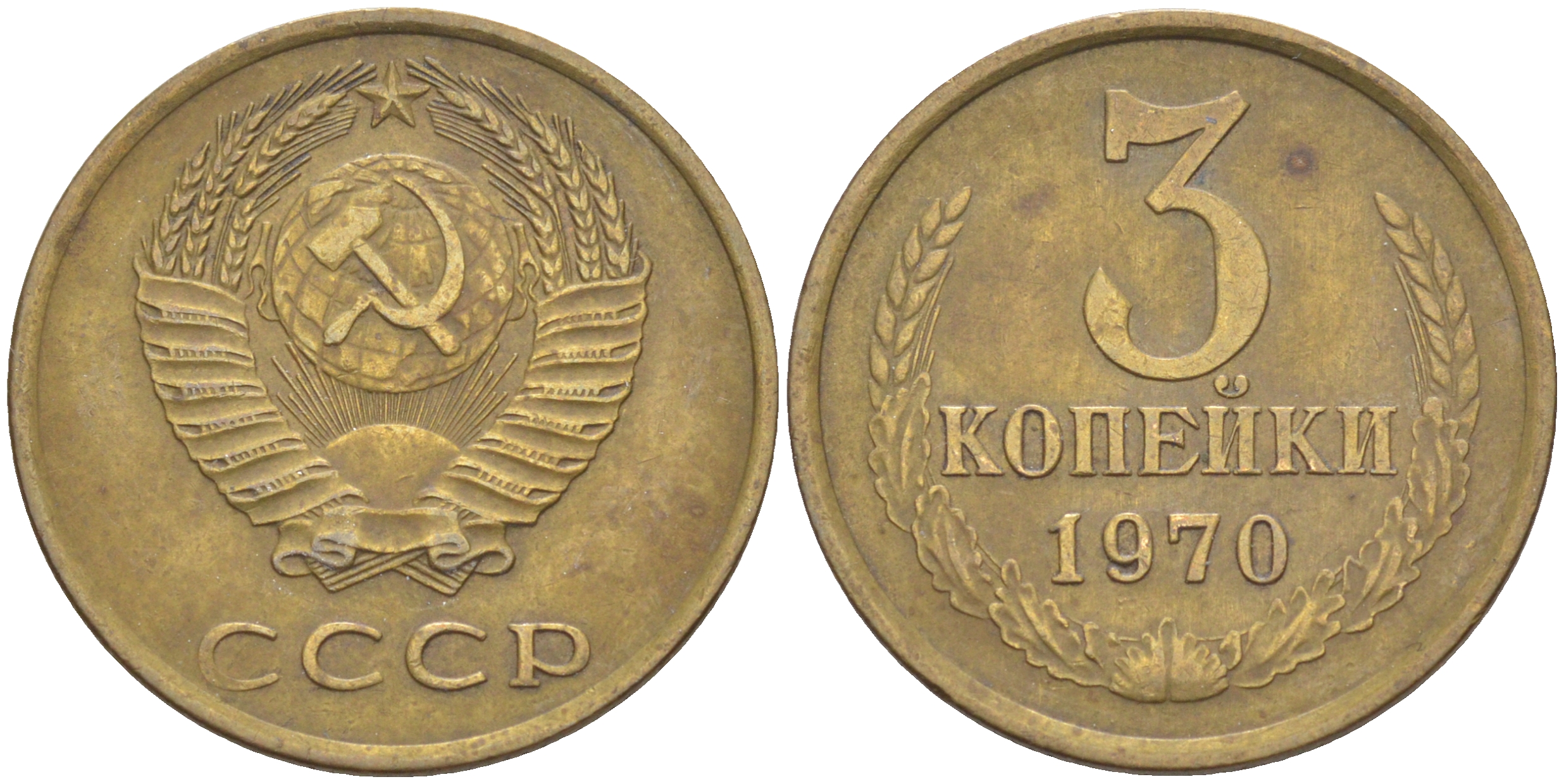 СССР 3 КОПЕЙКИ 1970 KM 128а, Федорин 154 алюминиевая бронза 4541-546