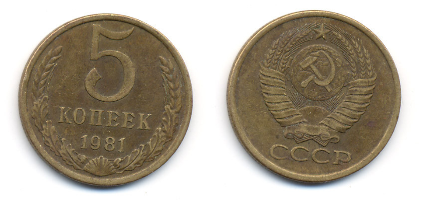 СССР 5 КОПЕЕК 1981 Федорин 132 KM 129а алюминиевая бронза 23-421