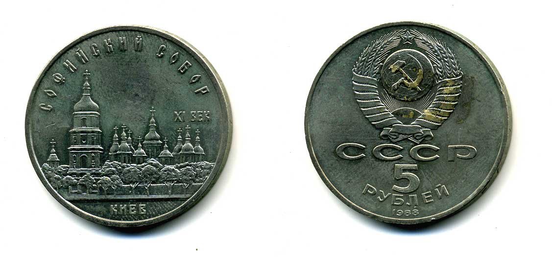 СССР 5 рублей 1988 Софийский собор в Киеве XI век KM 219 медно-никель 79-831