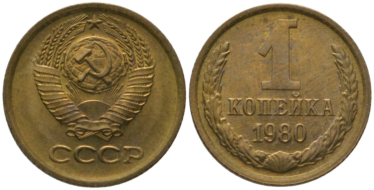 СССР 1 копейка 1980 Y 126a, Schon 75a латунь 4564-935