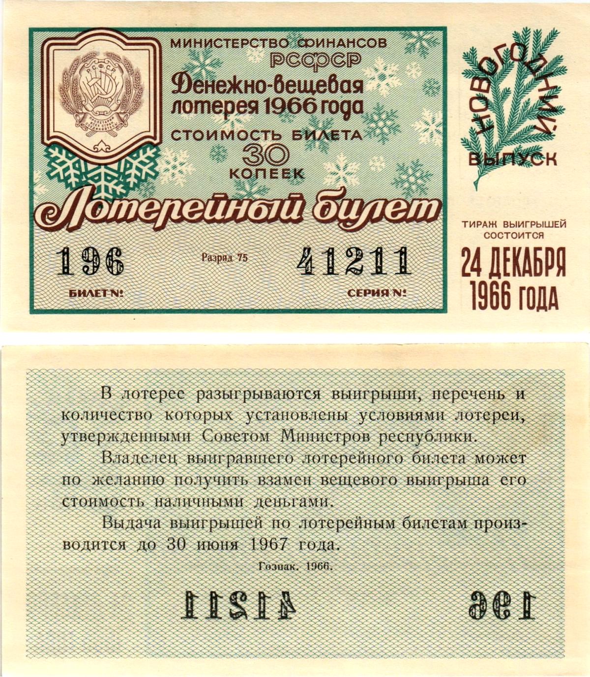 Министерство финансов РСФСР лотерейный билет денежно-вещевой лотерии стоимостью 30 копеек 1966 новогодний выпуск, разряд 75 бумага UNC (пресс) 8607-75-1-1
