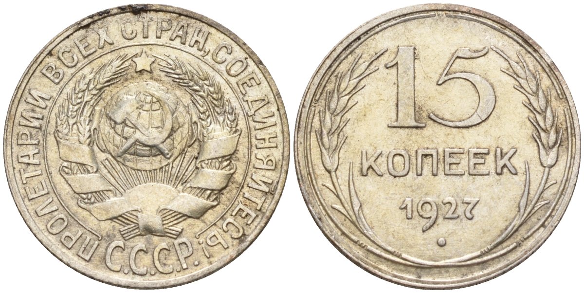 СССР 15 копеек 1927 Федорин 39 серебро 4160-958