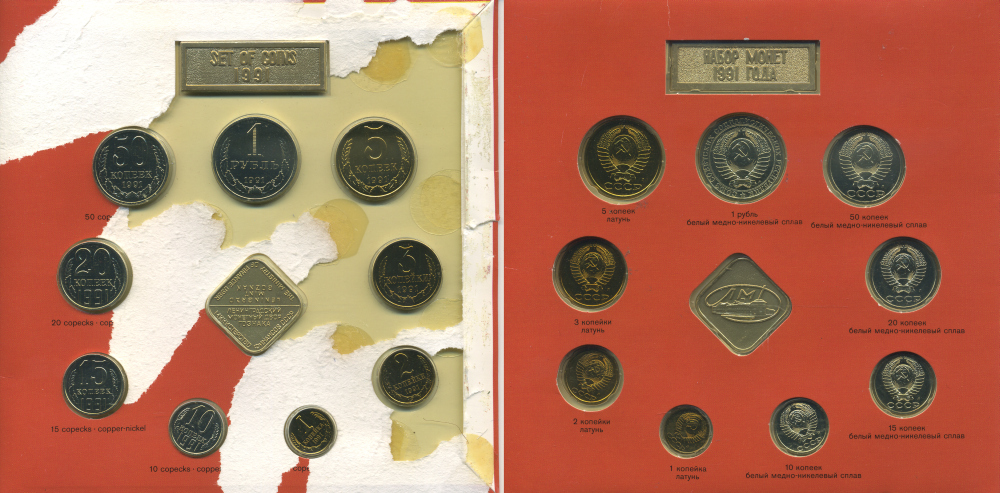 СССР НАБОР ИЗ 9 МОНЕТ + ЖЕТОН МОНДВОРА 1991 ЛМД, В ЗАПАЙКЕ UNC 3-6-3-48