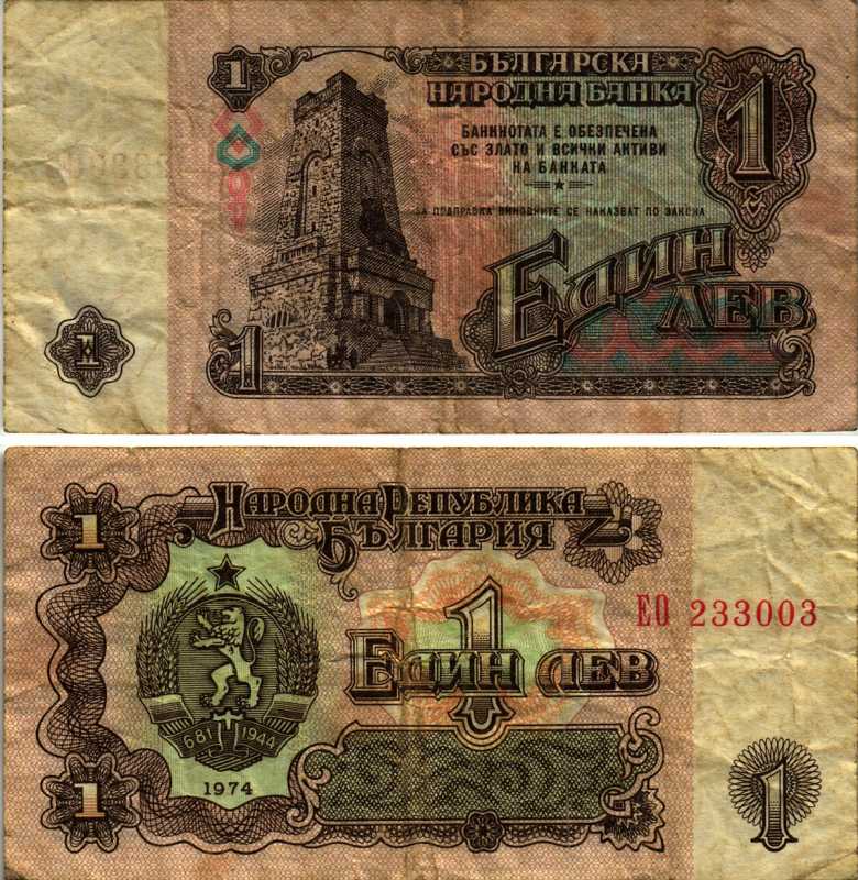 Болгария 1 лев 1974 монумент за оборону Шипки в 1877 году Pick 93 a бумага 7548-114-3-2
