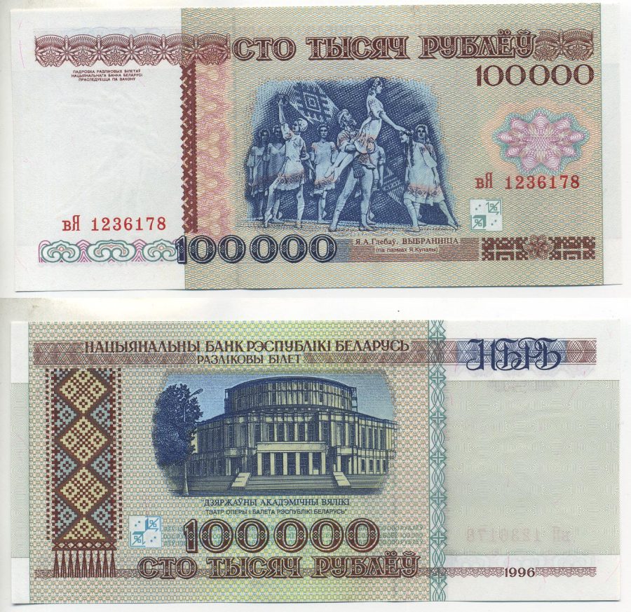 Беларусь 100000 рублей 1996 на защитной полосе надпись РБ 100000, Национальный академический театр оперы и балета Pick 15 a, Сергеев 16 а бумага UNC (пресс) 7220-64-1