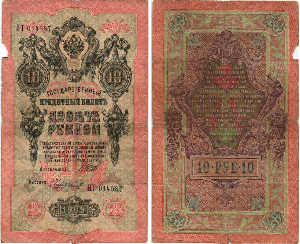 Россия 10 рублей 1909 (1914-1917) Управляющий Шипов, кассир Чихиржин, серия ИТ Горянов 1.17.19, Pick 11 c (15)  бумага 7215-52-1