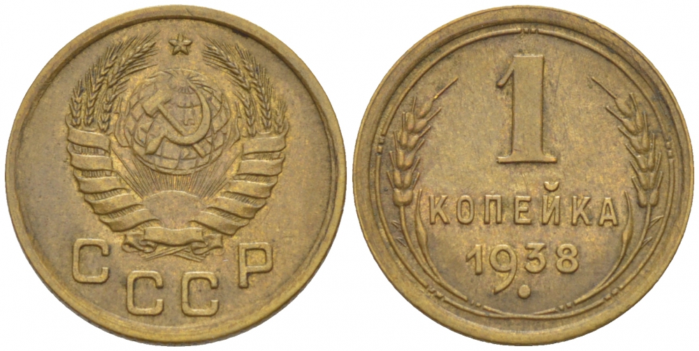 СССР 1 КОПЕЙКА 1938 KM 105, Федорин 69 алюминиевая бронза UNC 1515-2223