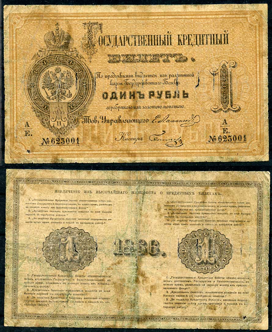 Россия 1 рубль 1866 Государственный кредитный билет, Управляющий Е.И. Ламанский, кассир Беляев ZG-II № 1.10.1, Pick A41  бумага   451-491-1
