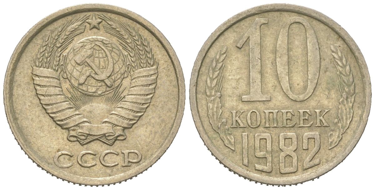 СССР 10 копеек 1982 Y 130, Schon 79 никель латунь 4152-862