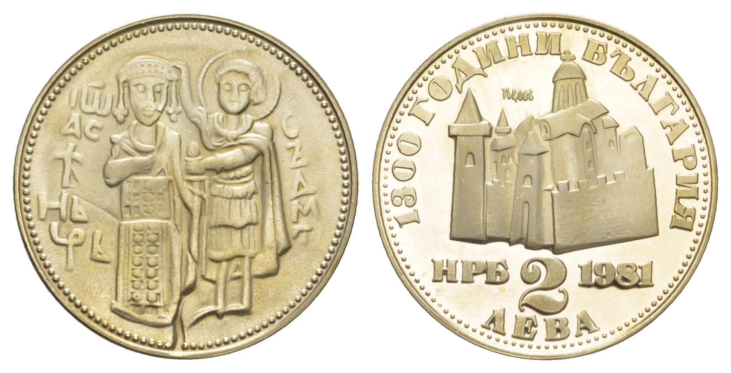 Болгария 2 лева 1981 1300 лет Болгарии - Крепость Царевец KM 124 медно-никель PROOF 633-512