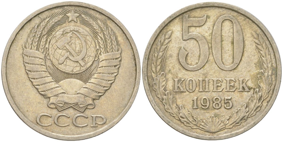 СССР 50 копеек 1985 Y 133a.2, Schon 82a медь цинк никель 4159-435