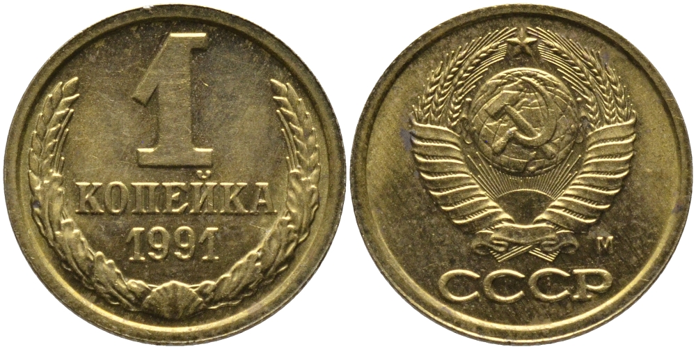 СССР 1 КОПЕЙКА 1991 ММД, БУКВА М KM 126а, Федорин 182 латунь 96-1028