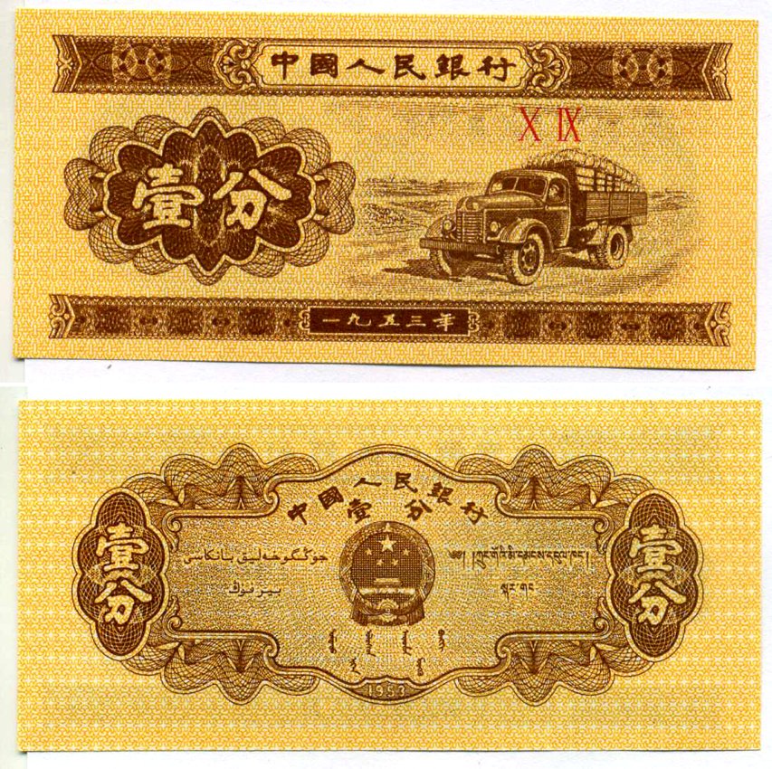 Китай 1 фен 1953 грузовик, номер 2 римские цифры Pick 860 c бумага UNC (пресс) 6293-34-1-2