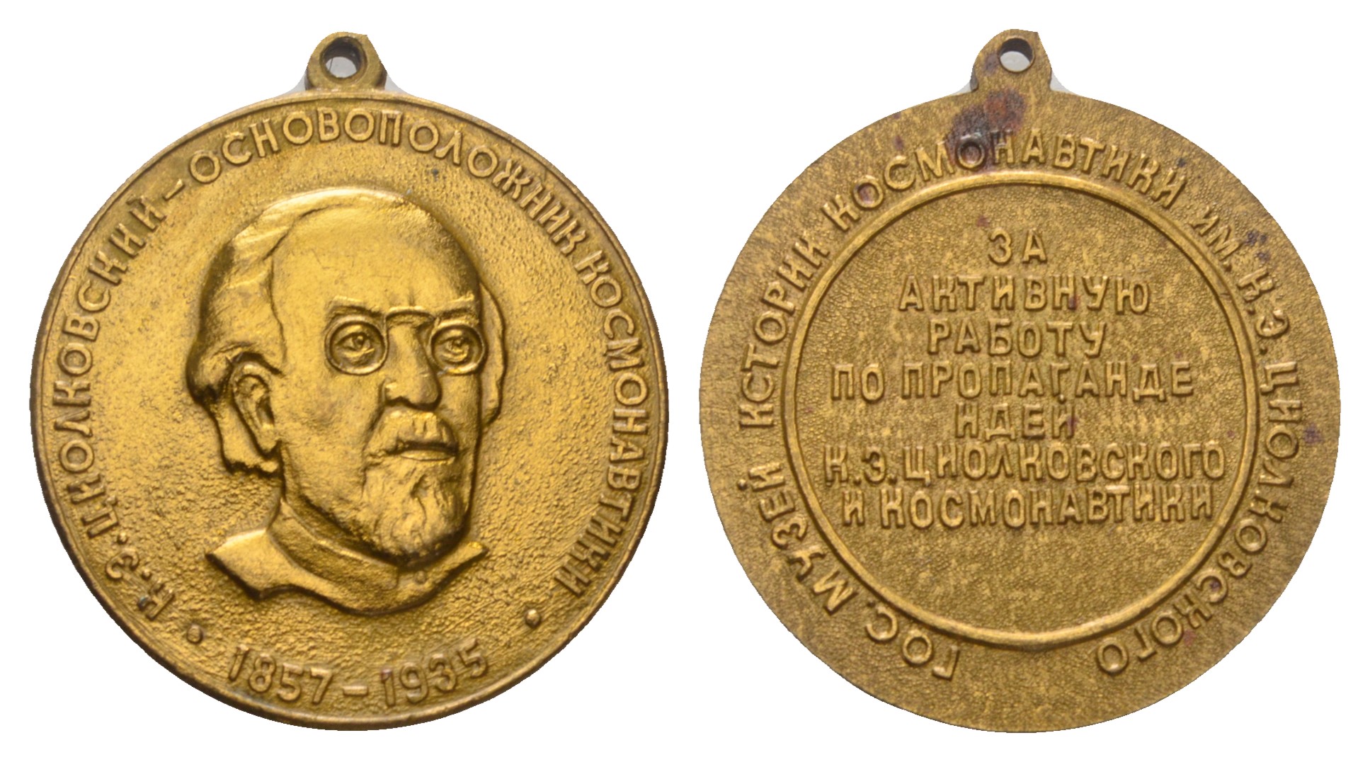 СССР медаль ND основоположник космонавтики, К.Э. Циолковский (1857-1935), за активную работу по пропаганде идей К.Э. Циолковского и космонавтике, с ушком, 30 мм, 20 гр  бронза    1067-2-14