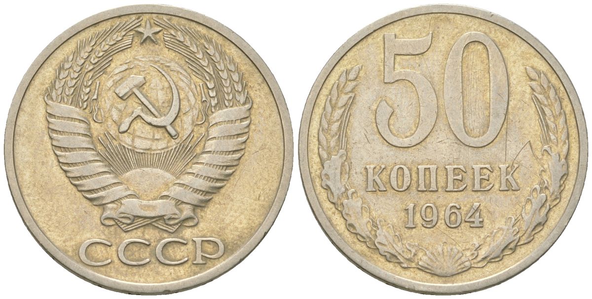 СССР 50 копеек 1964  KM 133a.2, Schon 82a медь цинк никель    4148-415