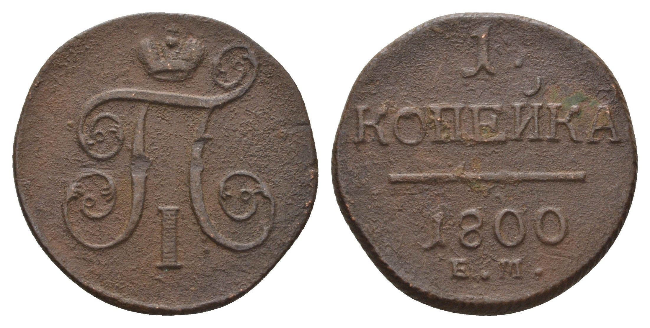 Россия 1 копейка 1800 ЕМ, Павел I (1796-1801) Биткин 124 медь 27-1237