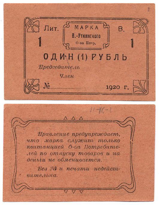 Висимо-Уткинск, Пермская губерния 1 Рубль 1920 ния 1 Рубль 1920 Висимо-Уткинское Общество потребителей. Марка. Бланк Рябченко № 17902р бумага    436-8-3-1