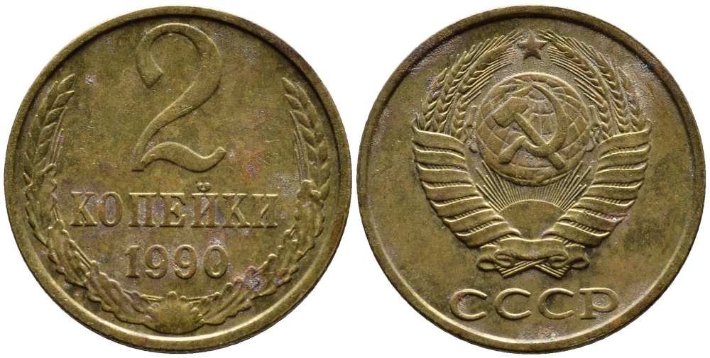 СССР 2 КОПЕЙКИ 1990 KM 127a латунь 4392-348