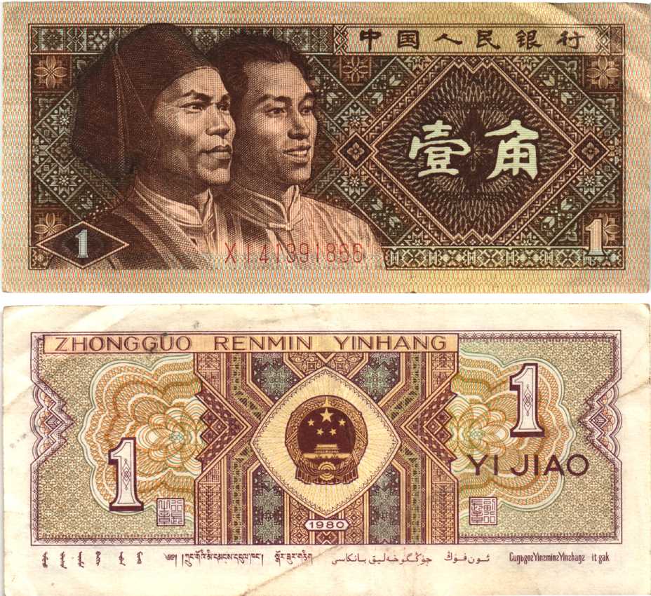 Китай 1 джао 1980 Pick 881 бумага 7217-91-3-1