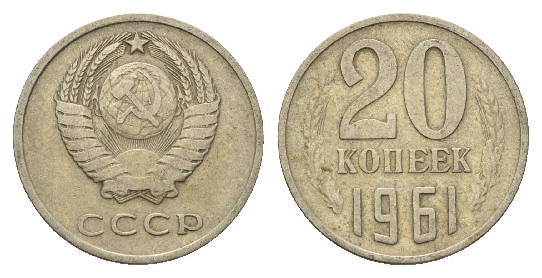 СССР 20 копеек 1961 Y 132 медь цинк никель 4702-119