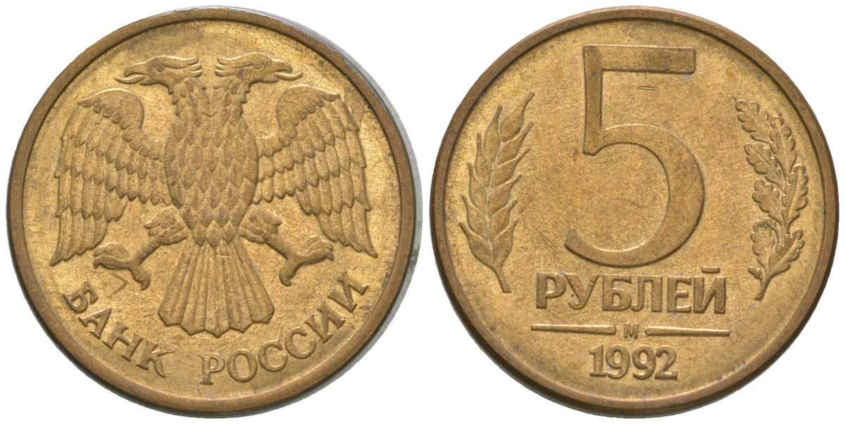 Россия 5 рублей 1992 ММД KM 312 сталь плакированная латунью 4605-933