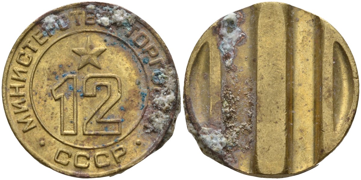 СССР жетон № 12 для торговых автоматов Министерства торговли СССР ND (1955-1977) использовался для покупки соков Федорин 120 латунь 4137-1124