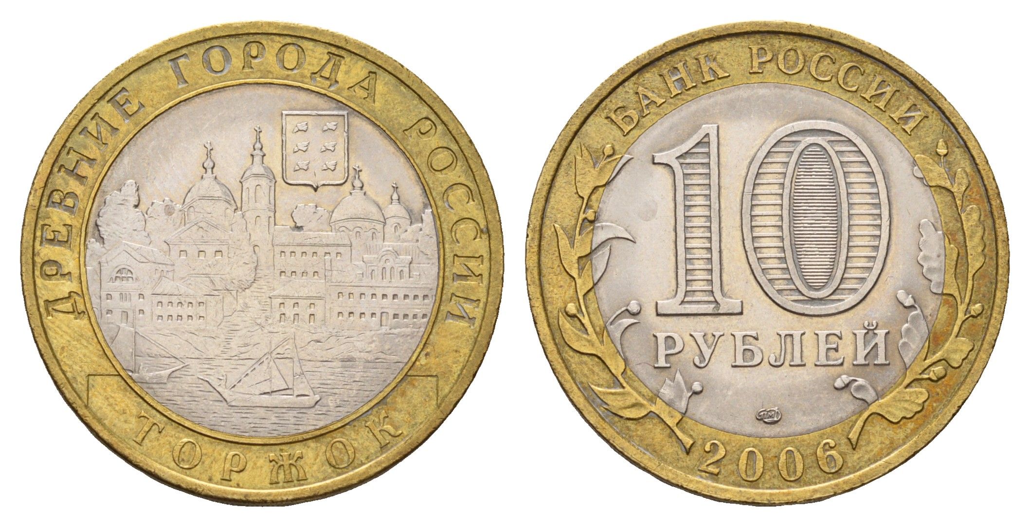 Россия 10 рублей 2006 СПМД, древний города России - Торжок Y 949 биметалл UNC 219-446