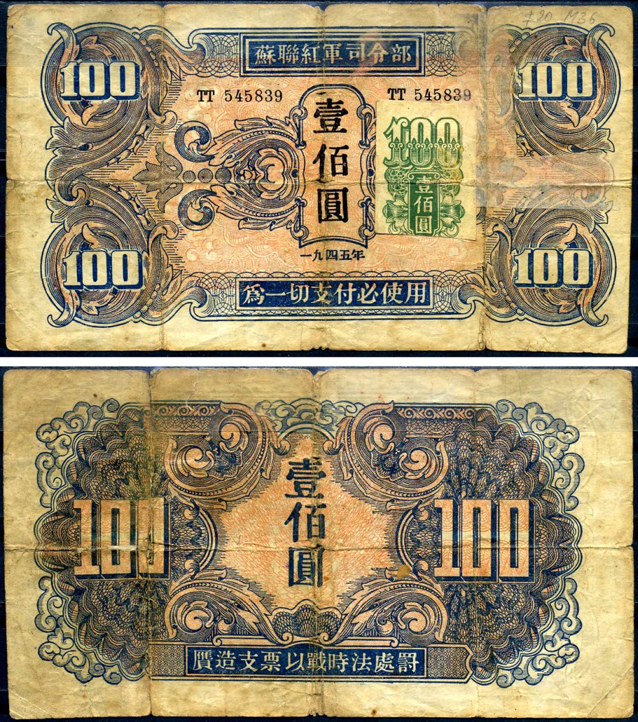 Китай 100 юаней 1945 советская администрация Pick M36 бумага 451-647-1-1