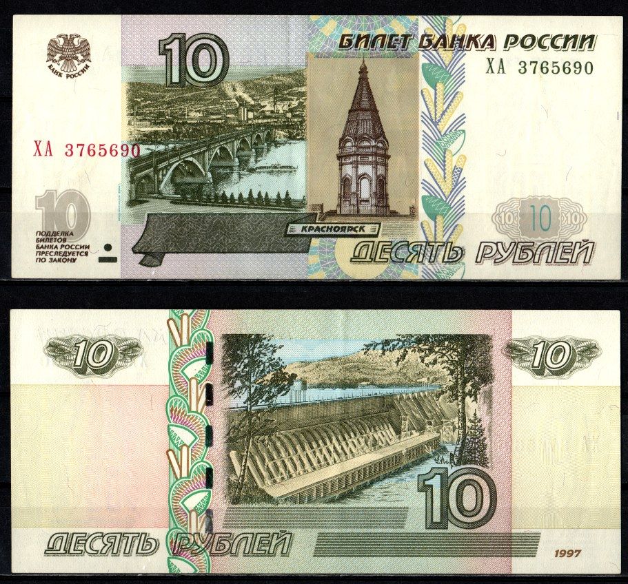 Россия 10 рублей 1997 (2004) "модификация 2004", серия ХА Pick 268 c (1) бумага 2196-25-1-2