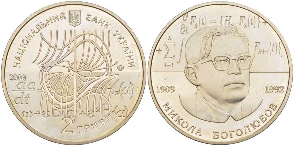 Украина 2 гривны 2009 100 лет со дня рождения Н. Н. Боголюбова (1909-1992), тираж 35000 экз. KM 539 медно-никель  BUNC  1081-2-71