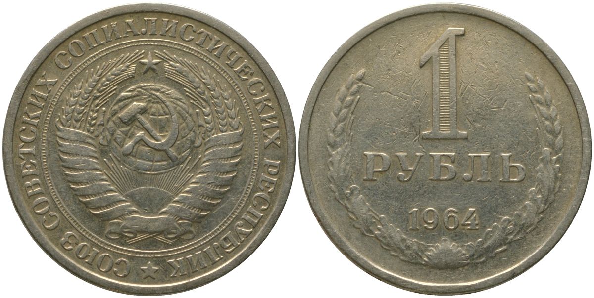 СССР 1 рубль 1964 KM 134а.2, Федорин 14 медь никель цинк 4187-1221