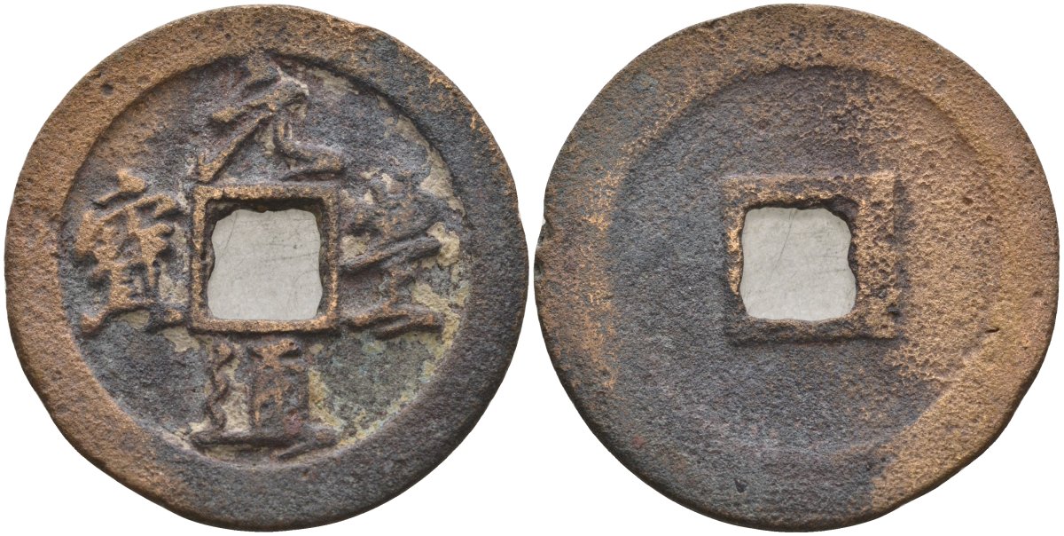 Китай 2 цянь (кэш) ND (1078-1085) Империя Сун (960-1279), северная сун (960-1127), Шэнь-цзун (1068-1085), вес 7 гр, диаметр 28,5 мм Hartill 16.248, Schjoth 556 бронза AUC2-7-61